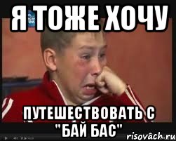 Я ТОЖЕ ХОЧУ ПУТЕШЕСТВОВАТЬ С "БАЙ БАС"