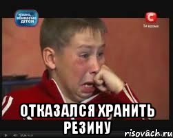  Отказался хранить резину, Мем  Сашок Фокин