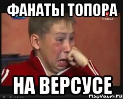 Фанаты Топора На версусе, Мем  Сашок Фокин