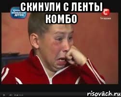 Скинули с ленты комбо , Мем  Сашок Фокин