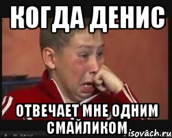 когда Денис отвечает мне одним смайликом, Мем  Сашок Фокин