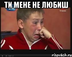 ти мене не любиш , Мем  Сашок Фокин