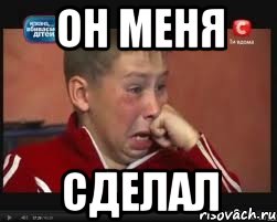 он меня сделал, Мем  Сашок Фокин