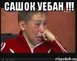 Сашок уебан !!! , Мем  Сашок Фокин