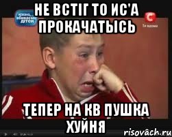 НЕ встіг то ИС'А ПРОКАЧАТЫСЬ ТЕПЕР НА КВ ПУШКА ХУЙНЯ
