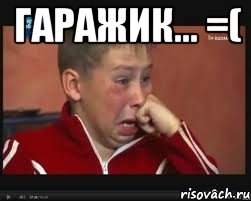 Гаражик... =( , Мем  Сашок Фокин