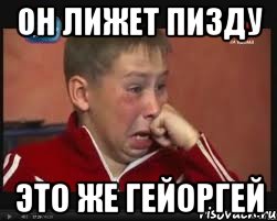 Он лижет пизду Это же геЙоргей, Мем  Сашок Фокин