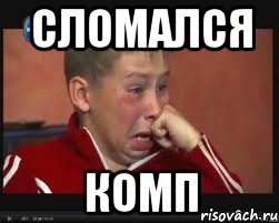 сломался комп, Мем  Сашок Фокин