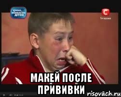  Макей после прививки, Мем  Сашок Фокин