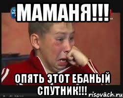 маманя!!! опять этот ебаный спутник!!!, Мем  Сашок Фокин