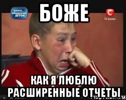 Боже Как я люблю расширенные отчеты, Мем  Сашок Фокин