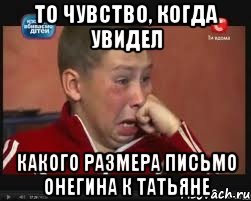 То чувство, когда увидел какого размера письмо онегина к татьяне