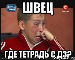 Швец Где тетрадь с дз?