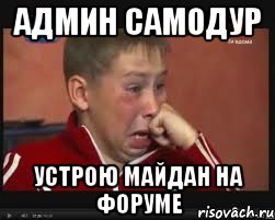 админ самодур устрою майдан на форуме, Мем  Сашок Фокин