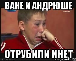 Ване и Андрюше отрубили инет