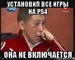 Установил все игры на PS4 Она не включается, Мем  Сашок Фокин