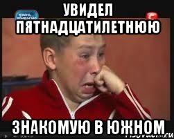 увидел пятнадцатилетнюю знакомую в Южном