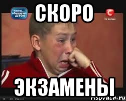 скоро экзамены