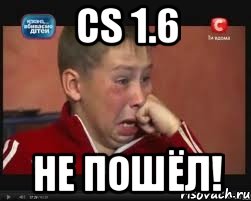 CS 1.6 Не пошёл!