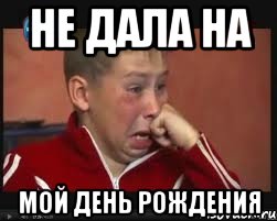 не дала на мой день рождения