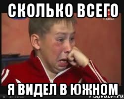 сколько всего я видел в южном, Мем  Сашок Фокин