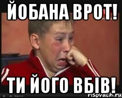йобана врот! ти його вбів!, Мем  Сашок Фокин