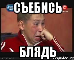 Съебись БЛЯДЬ, Мем  Сашок Фокин