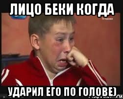 Лицо Беки когда ударил его по голове), Мем  Сашок Фокин