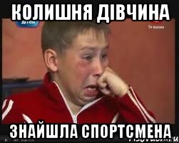 КОЛИШНЯ ДІВЧИНА ЗНАЙШЛА СПОРТСМЕНА, Мем  Сашок Фокин