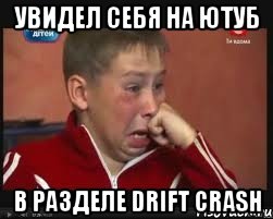 Увидел себя на ютуб В разделе drift crash, Мем  Сашок Фокин