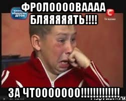 Фролооооваааа бляяяяять!!!! за чтооооооо!!!!!!!!!!!!!
