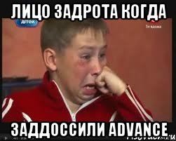 Лицо задрота когда ЗаДДоссили Advance, Мем  Сашок Фокин