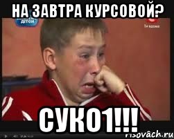 на завтра курсовой? суко1!!!, Мем  Сашок Фокин