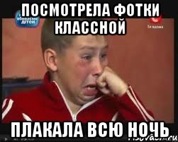 посмотрела фотки классной плакала всю ночь, Мем  Сашок Фокин