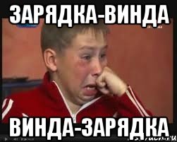 Зарядка-винда Винда-зарядка, Мем  Сашок Фокин