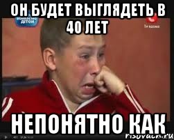 Он будет выглядеть в 40 лет непонятно как, Мем  Сашок Фокин