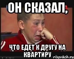 Он сказал, Что едет к другу на квартиру, Мем  Сашок Фокин