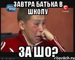 завтра батька в школу за шо?, Мем  Сашок Фокин