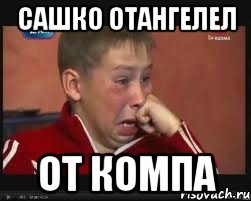 Сашко отангелел От компа, Мем  Сашок Фокин