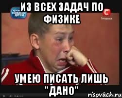 Из всех задач по физике умею писать лишь "Дано", Мем  Сашок Фокин