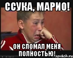 ссука, марио! он сломал меня полностью!, Мем  Сашок Фокин
