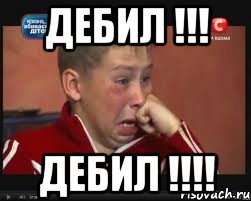 Дебил !!! Дебил !!!!, Мем  Сашок Фокин