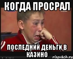 Когда просрал Последний деньги в казино, Мем  Сашок Фокин
