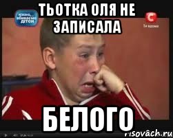 тьотка Оля не записала Белого, Мем  Сашок Фокин