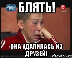 блять! она удалилась из друзей!, Мем  Сашок Фокин