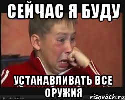 Сейчас я буду Устанавливать все оружия