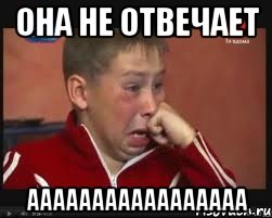 Она не отвечает ААААААААААААААААА