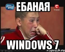 Ебаная Windows 7, Мем  Сашок Фокин