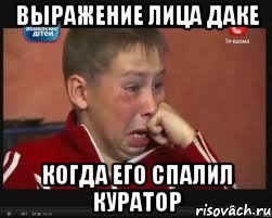 Выражение лица Даке Когда его спалил куратор