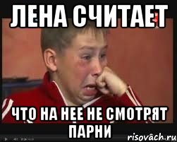 лена считает что на нее не смотрят парни, Мем  Сашок Фокин